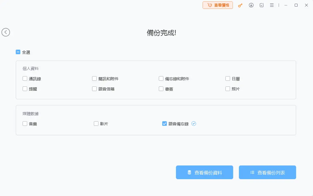 UltFone iOS 數據管家備份完成介面
