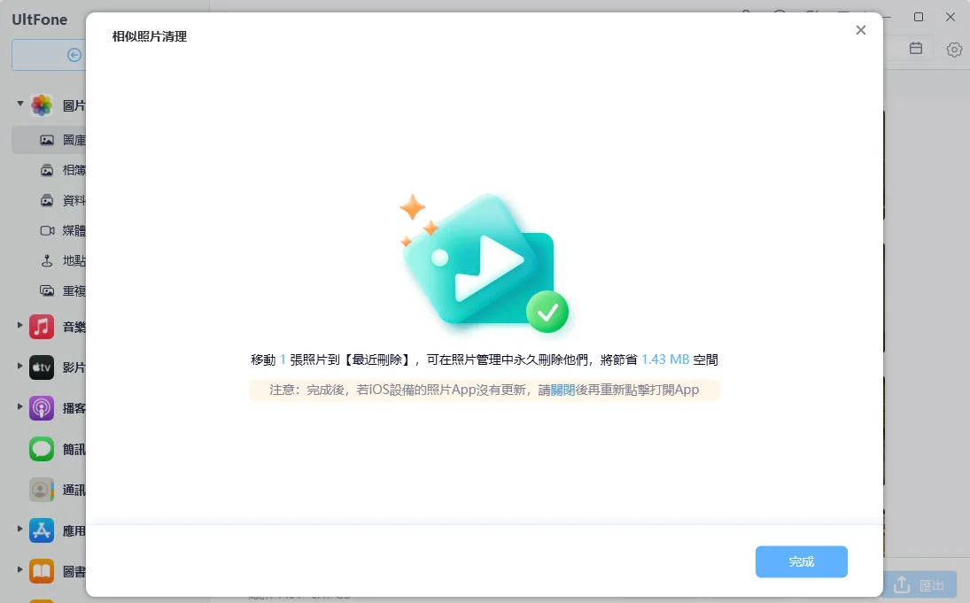 UltFone iOS 數據管家清理完成介面