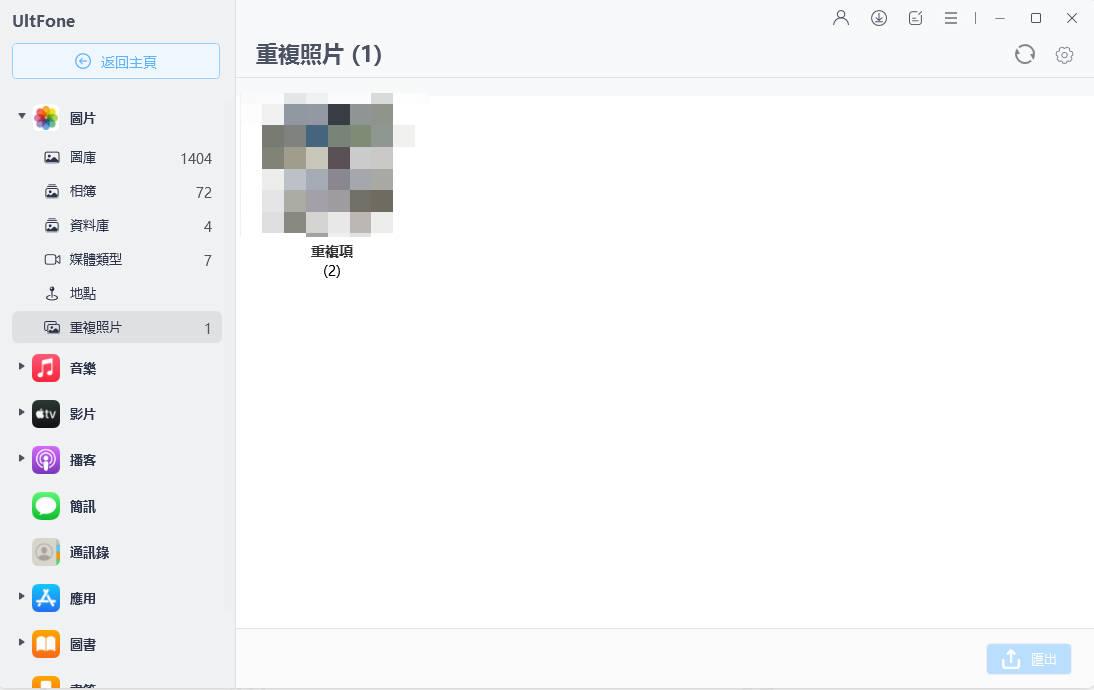 UltFone iOS 數據管家刪除重複照片