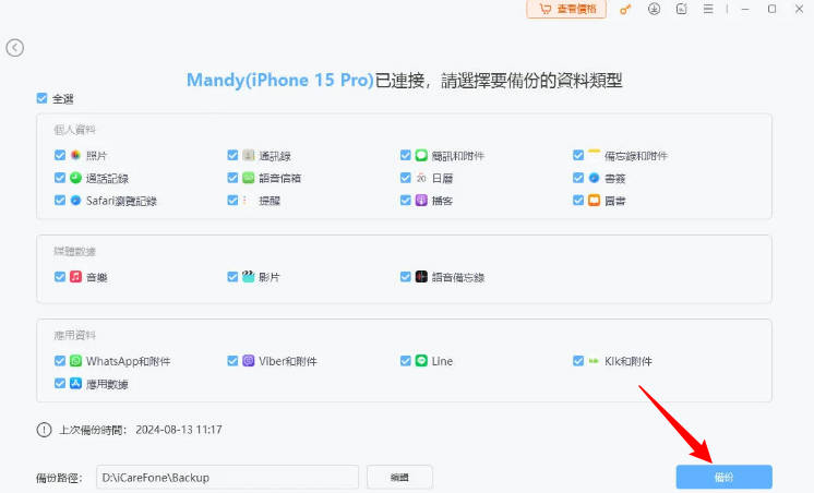 icarefone備份數據