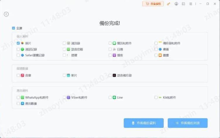 icarefone成功備份數據