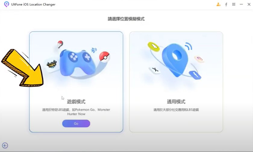 Ultfone iOS 虛擬定位神器的遊戲模式
