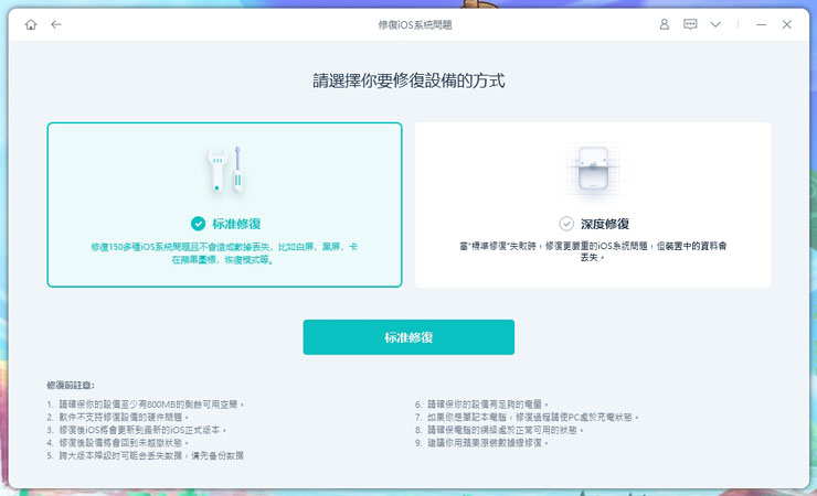 選擇標準修復-修復無法更新iPhone發生未知的錯誤4000