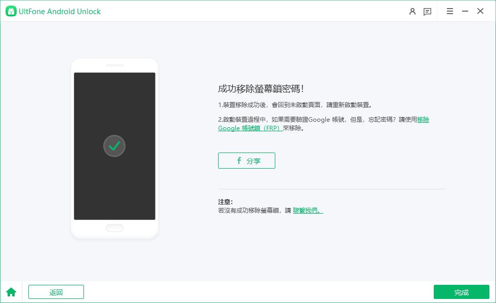 UltFone Android Unlock PIN 碼解除成功