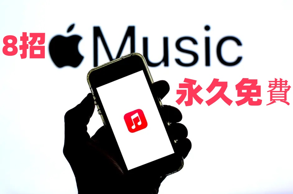 Apple Music永久免費示例图