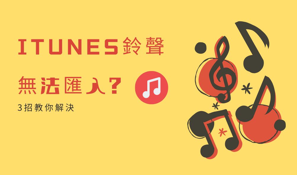 iTunes鈴聲無法匯入示例图