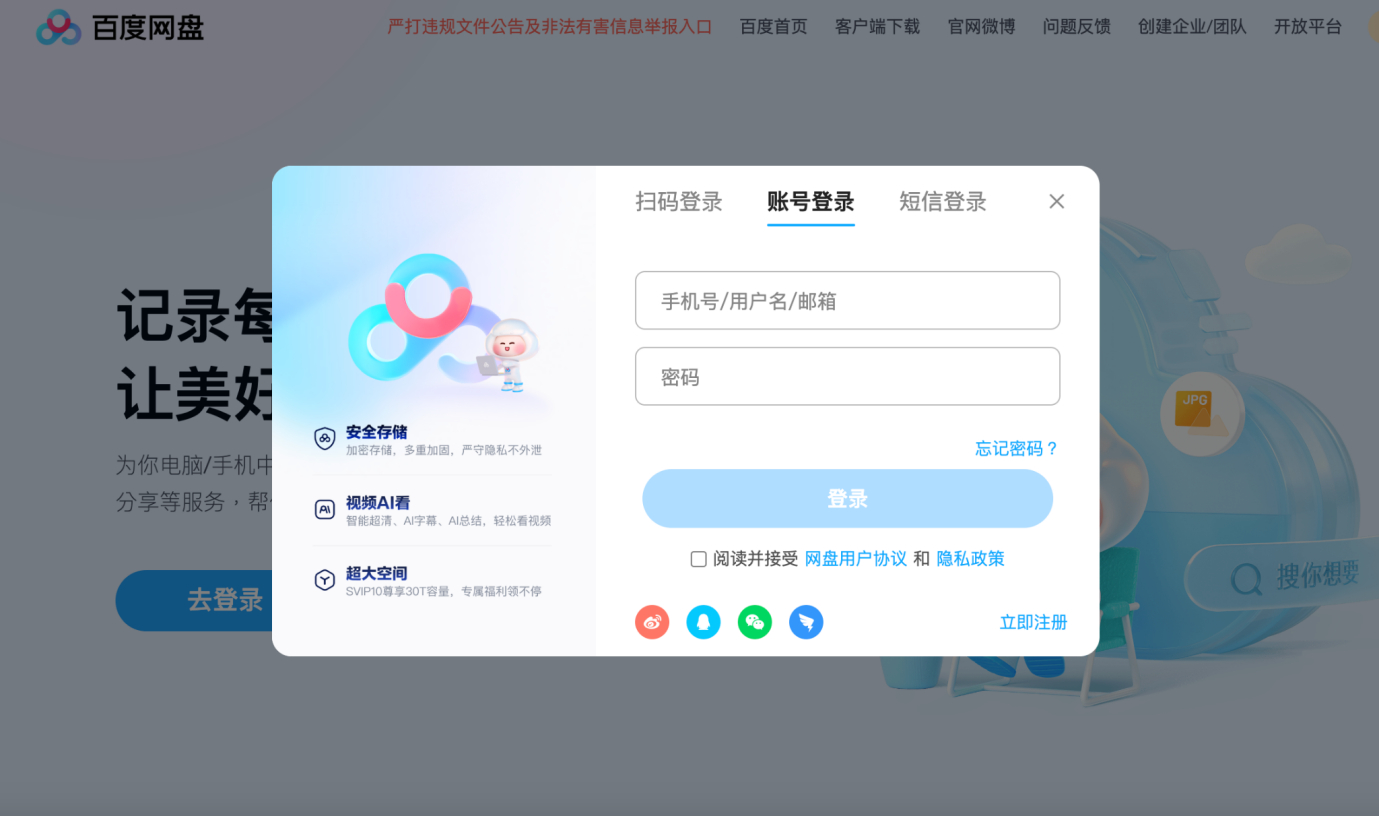 baidu pan login screen
