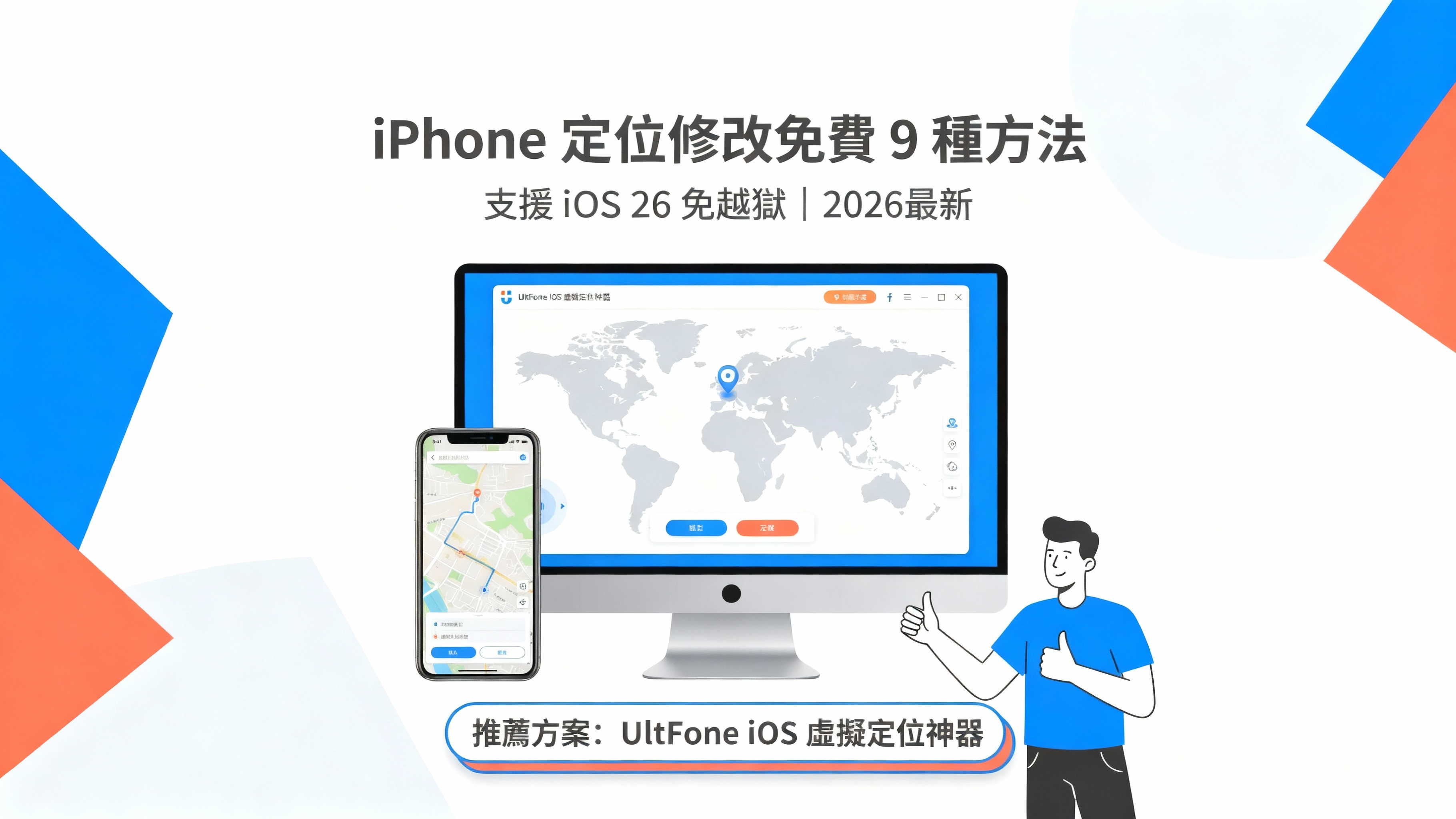 iPhone 定位修改免費 9 種方法示意图
