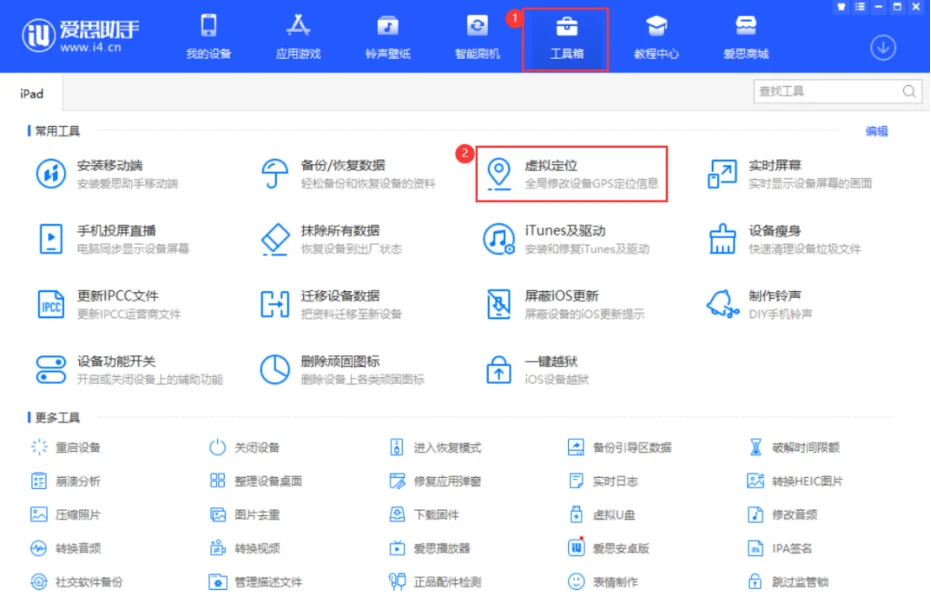 使用愛思助手修改定位