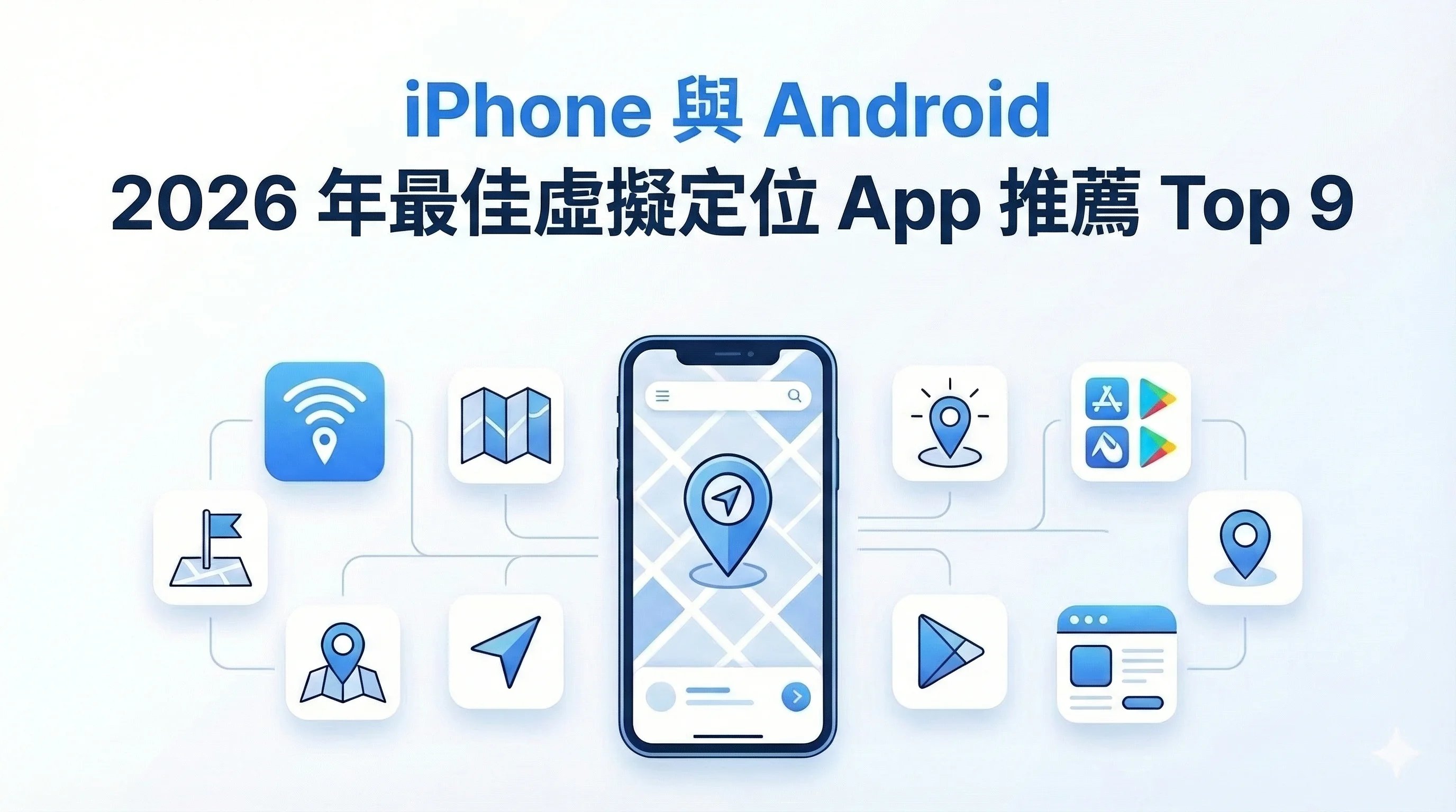 虛擬定位 App