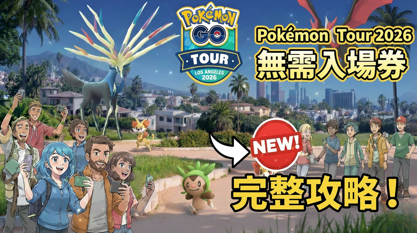 無需花費即可最大化寶可夢獎勵