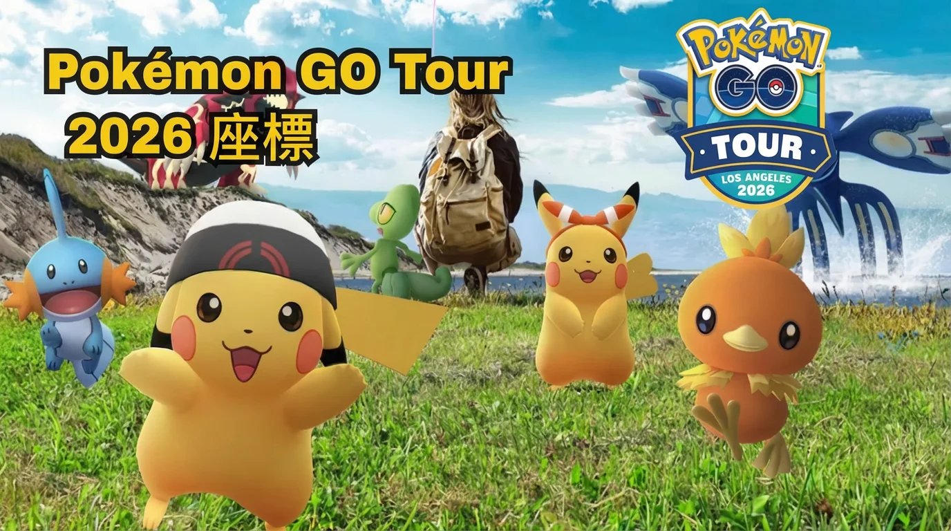 Pokémon GO Tour 2026座標