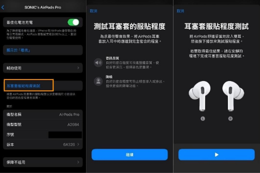  iPhone ear tip fit test