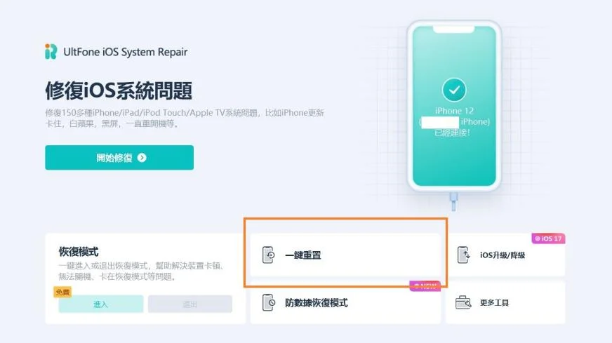 UltFone iOS 進入一鍵重置