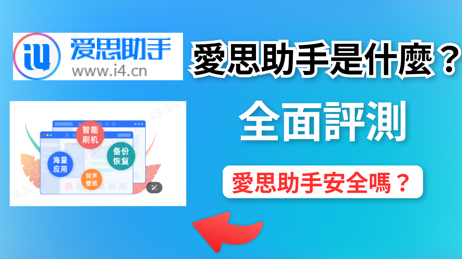 愛思助手是什麼？愛思助手安全嗎？功能評價與安全性深度分析