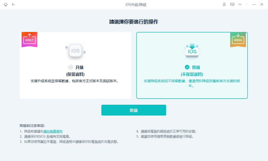 安全降級