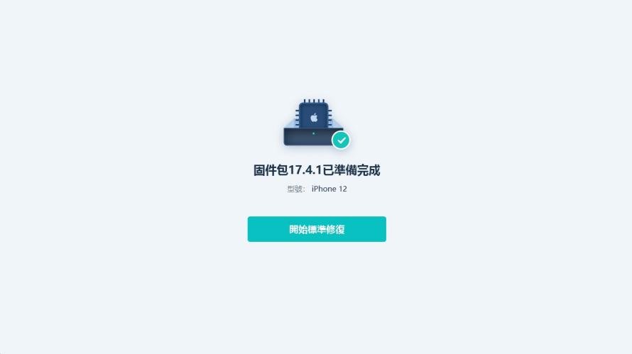 點擊“開始標準修復”