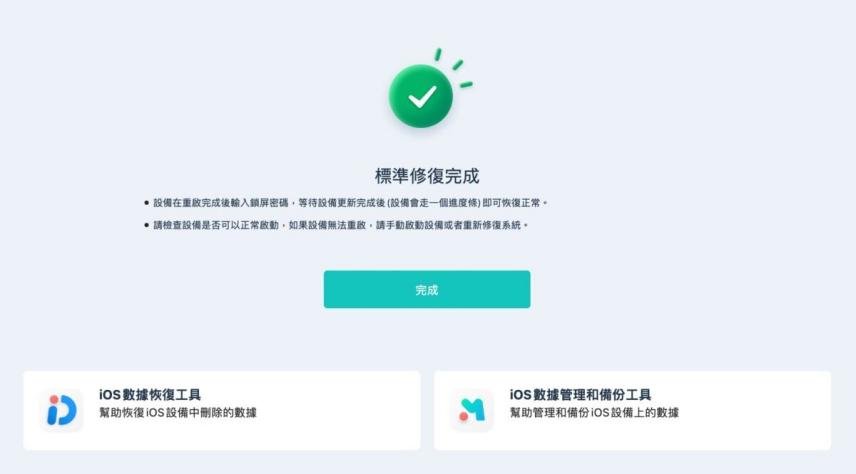 完成修復