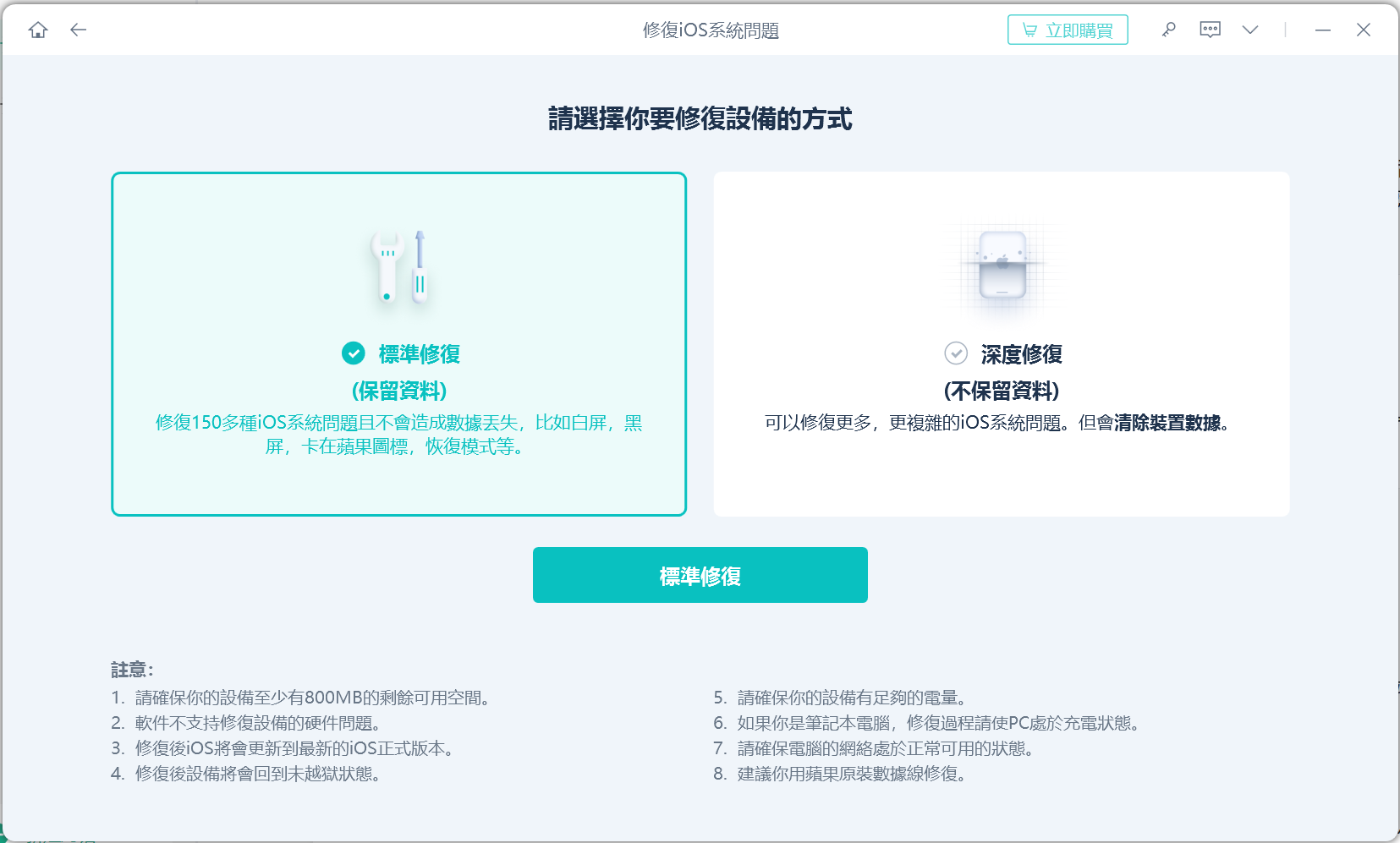 UltFone iOS系統修復大師，標準修復模式