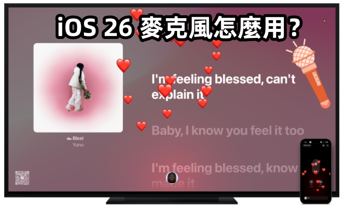 iOS 26 麥克風功能概覽