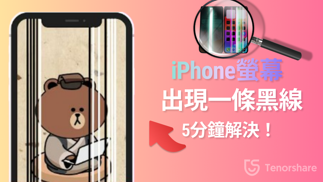 iPhone螢幕出現一條黑線