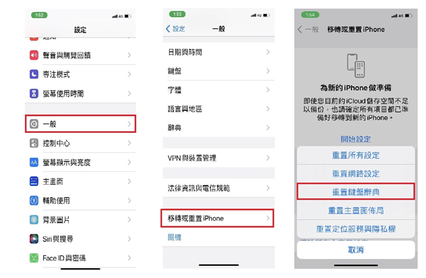 重置iPhone鍵盤