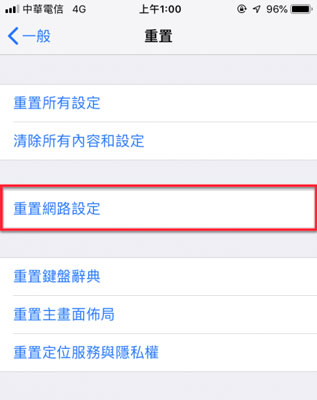 重置iphone網路設定