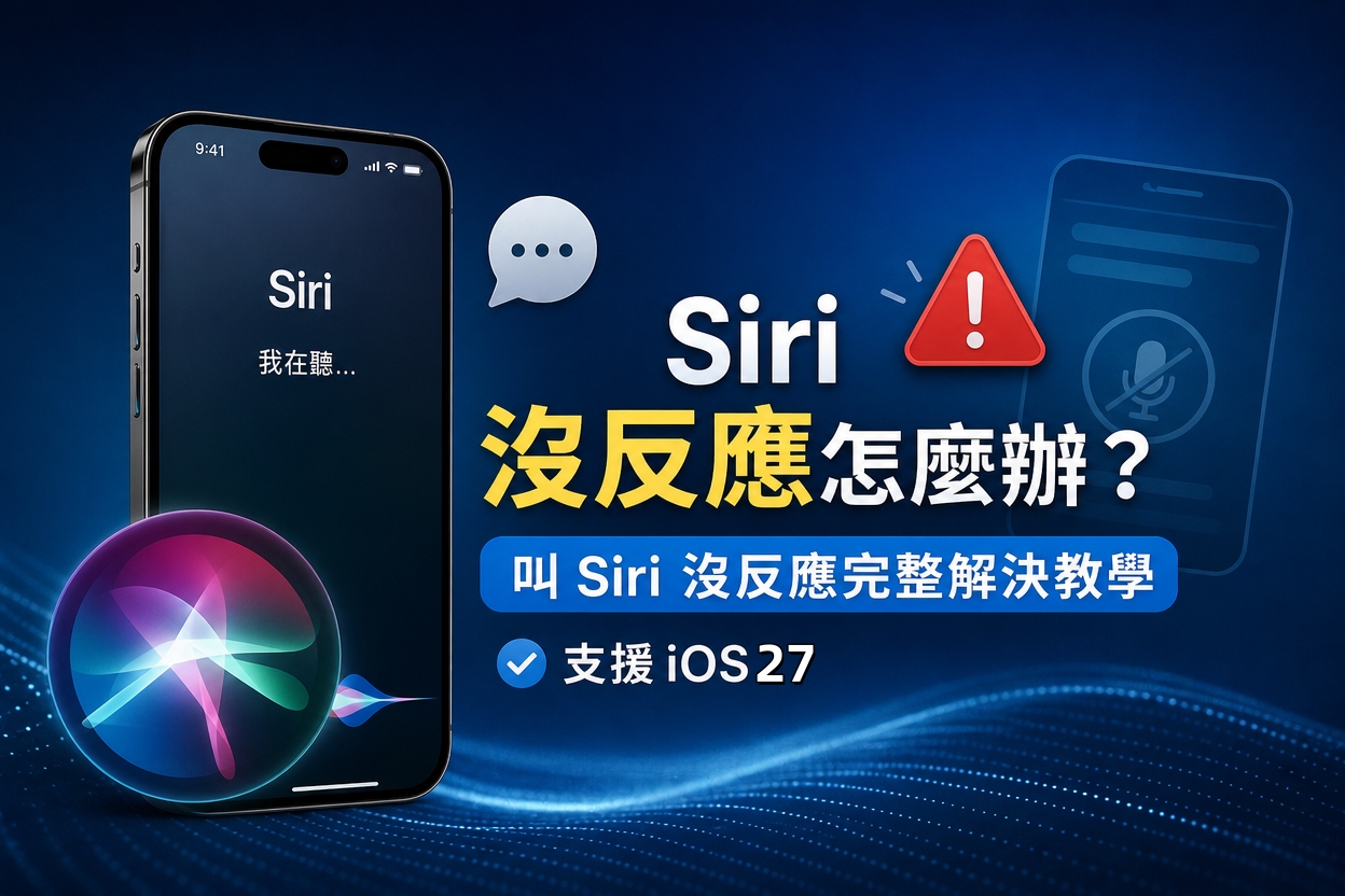 Siri 沒反應