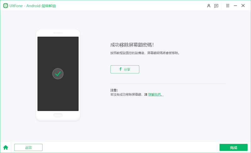 UltFone Android Unlock，螢幕鎖移除成功