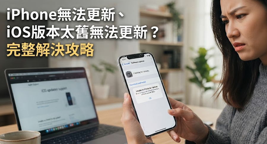 iPhone 無法更新