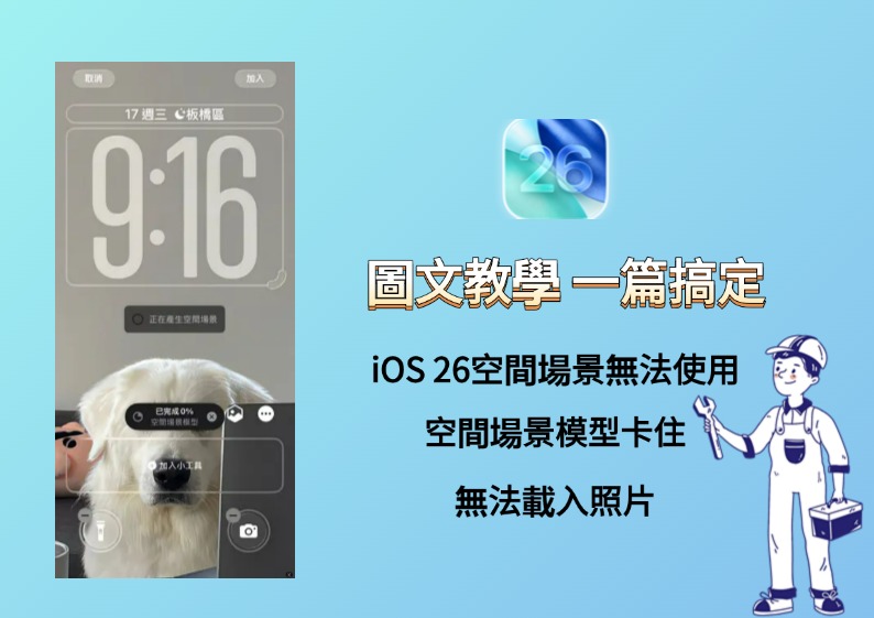 iOS 26空間場景無法使用