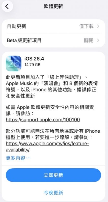 iOS 26.4 更新安裝
