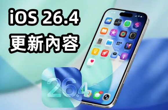 iOS 26.4 更新內容