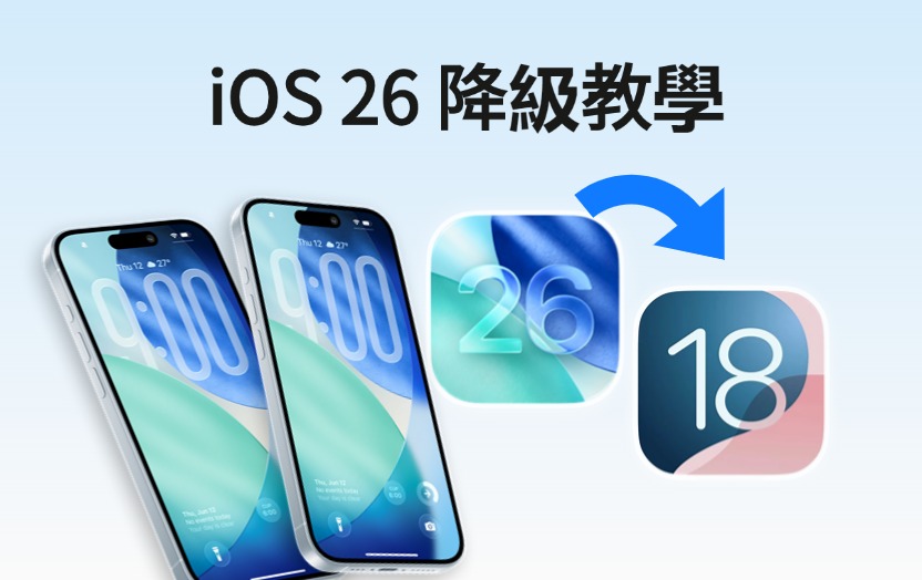 可以將iOS 26降級到iOS 18嗎