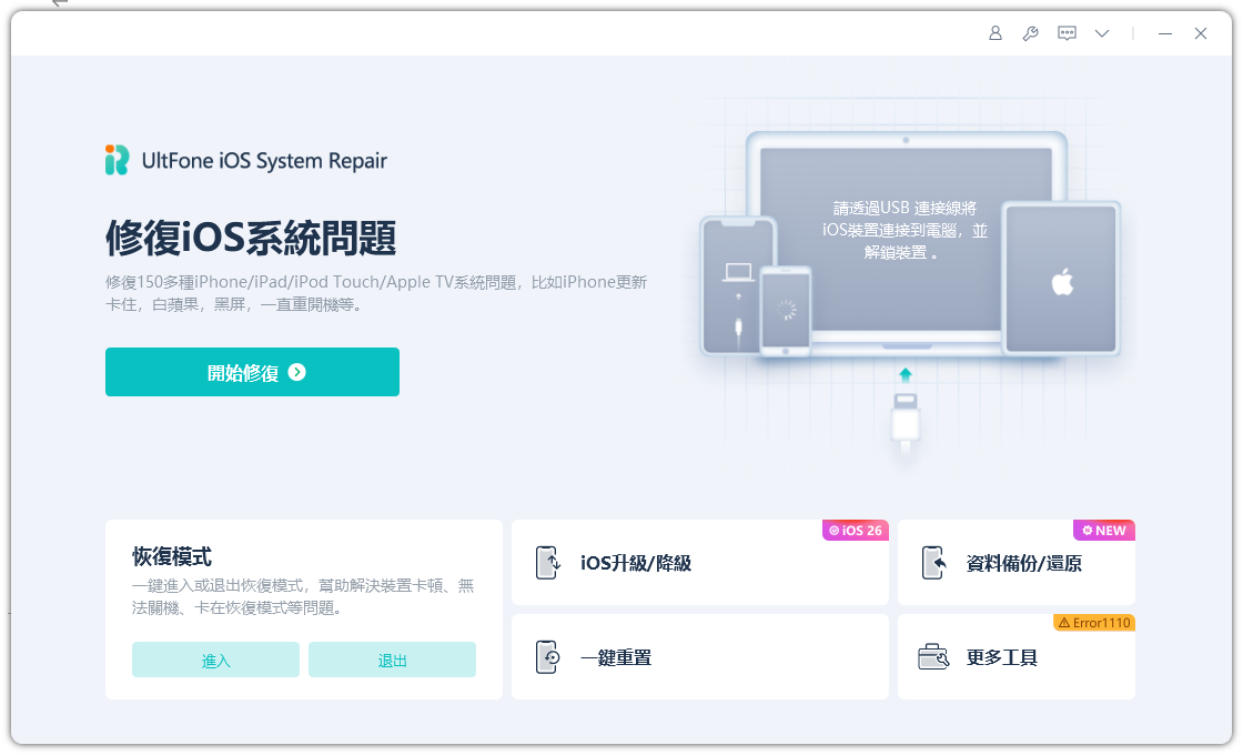 ReiBoot iOS 系統修復功能