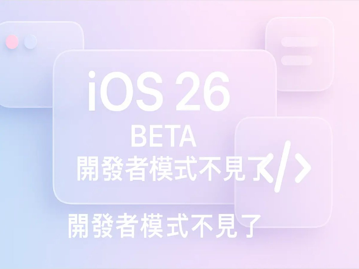 iOS 26開發者模式不見了