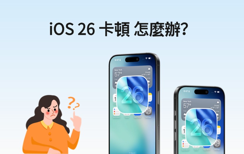 iOS26卡頓