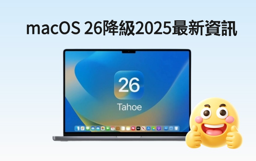 macOS 26降級