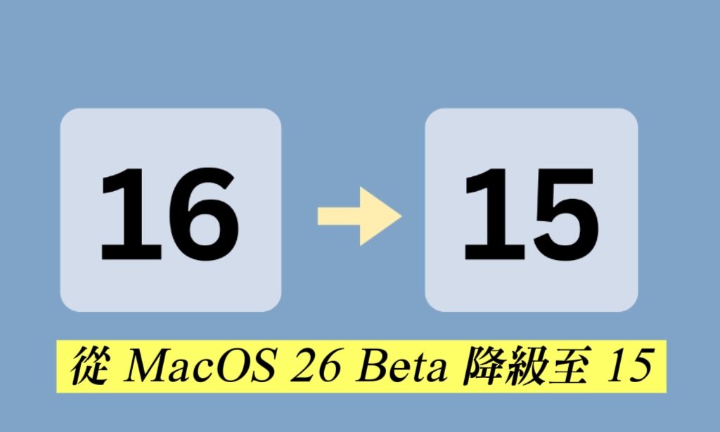 從 macos 26 降級至 15