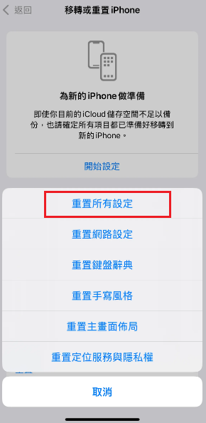 將iPhone設定重置為預設值