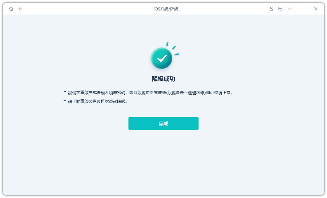 ios系統降級完成