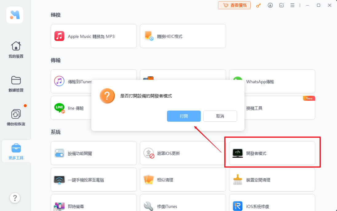 開啟工具以準備開發者模式