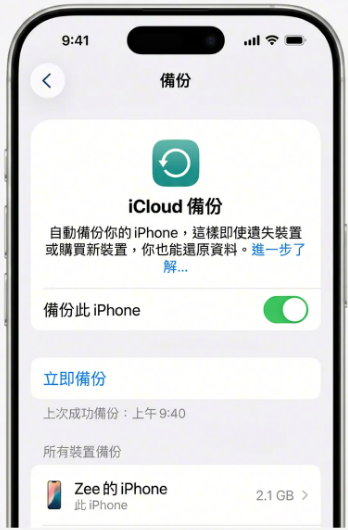iCloud 備份設定畫面與立即備份按鈕