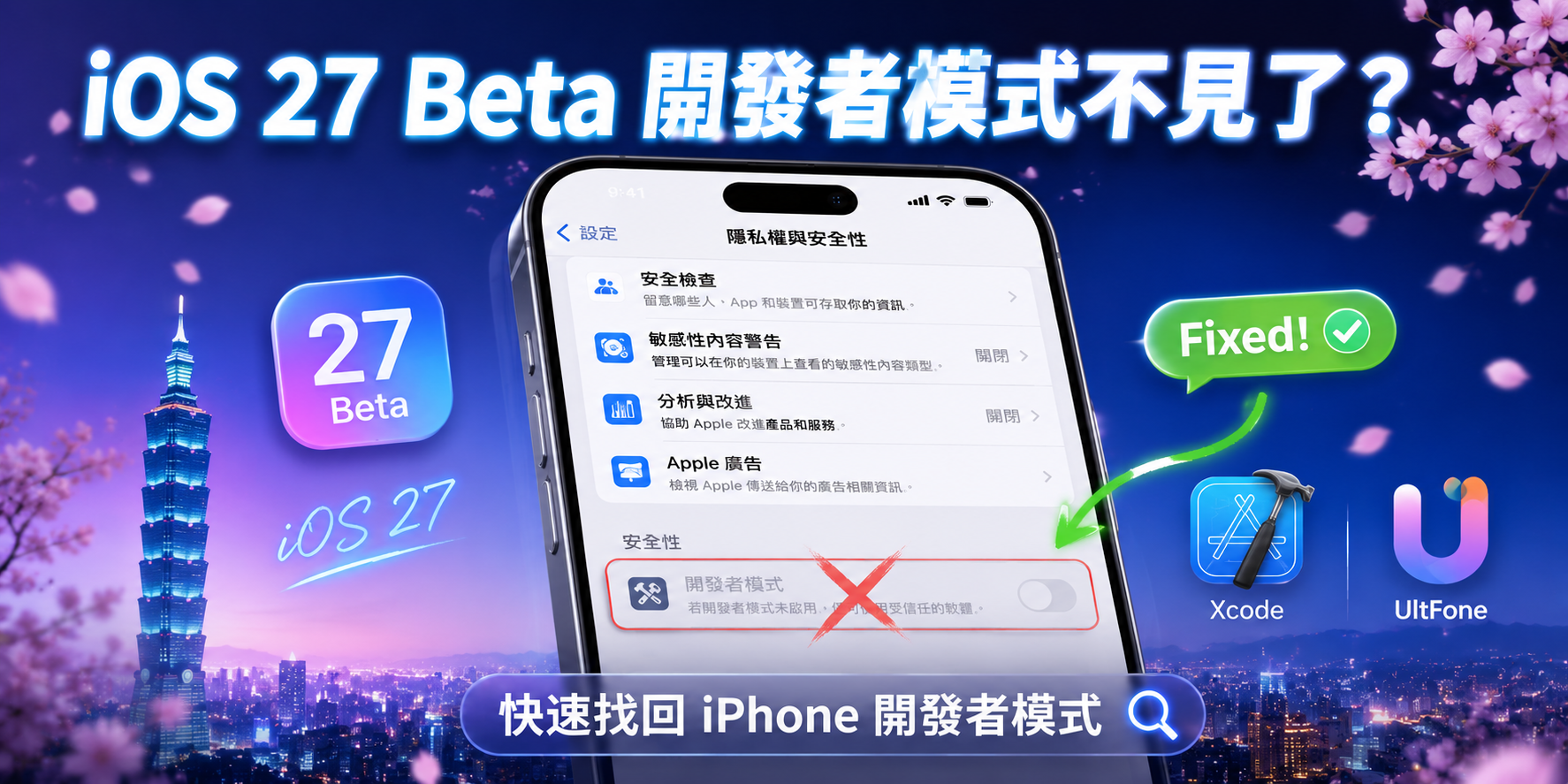 iOS 27 Beta 開發者模式不見了 解決教學