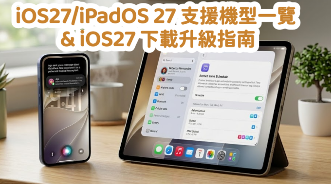 iPadOS 27 支援機型