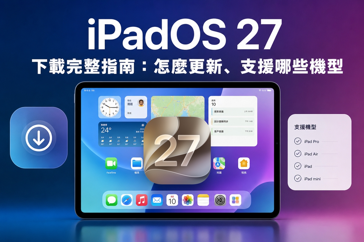 iPadOS 27 下載