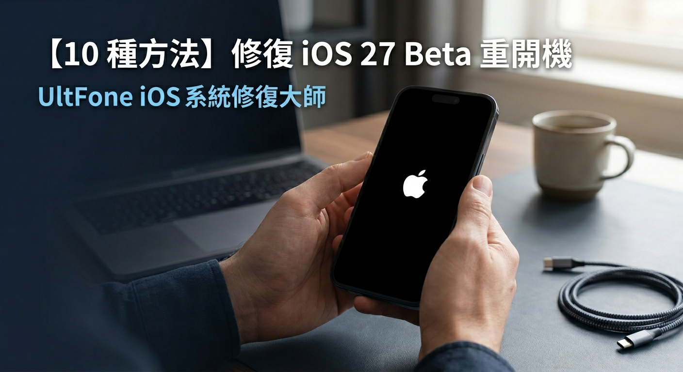 修復 iPhone 重開機迴圈指南