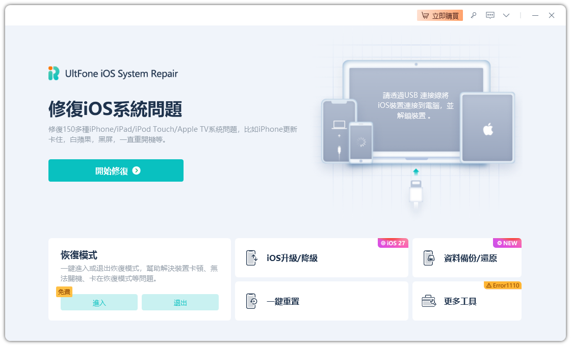 UltFone iOS 系統修復大師修復下載 iPadOS27