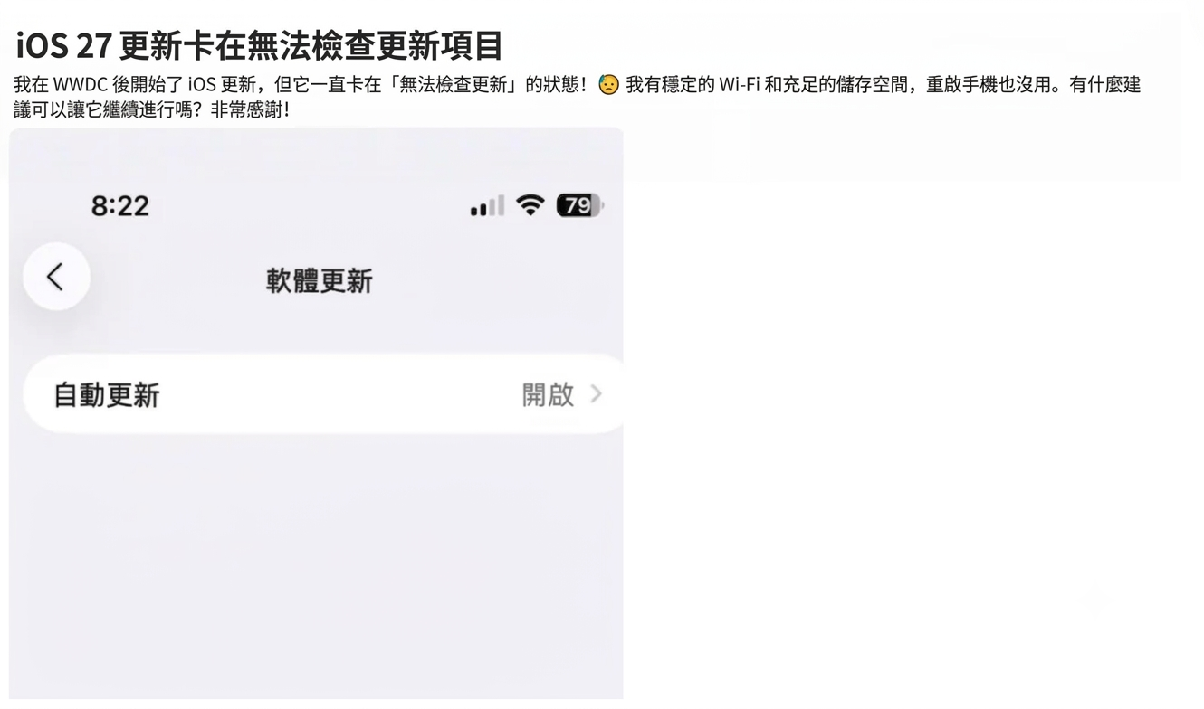 iOS 27用戶問題：無法檢查更新