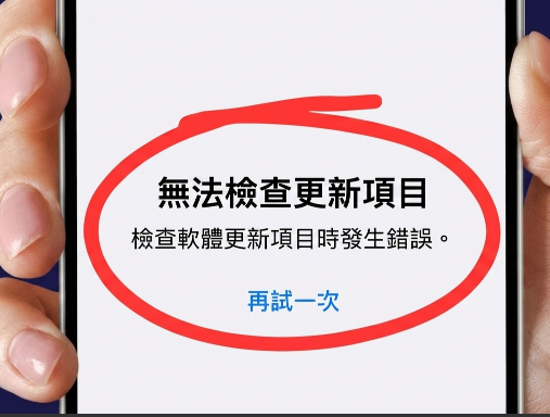 重新連線可修復 iOS 更新檢查問題